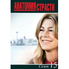 Анатомия страсти / Grey's Anatomy (15 сезон)